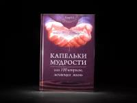 Книга "Капельки мудрости" Рузов В. О