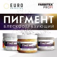 Пигмент блескообразующий для лессирующих составов FARBITEX PROFI (Артикул: 4300009420; Цвет: Мерцание; Фасовка = 0,05 кг)