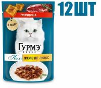 Влажный корм, "Gourmet Perle. Гурмэ Желе-де-Люкс", для взрослых кошек, с говядиной, 75г 12 шт