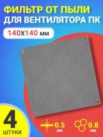 Фильтр от пыли для вентилятора ПК 140 мм х 140 мм сетка для кулера толщиной 0,5 мм и размер ячейки (соты) 0.8 мм, 4 штуки (Черный)