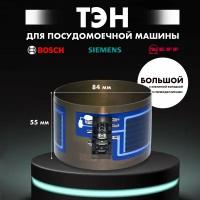 ТЭН в сборе для посудомоечной машины Bosch, Siemens, Neff - 651956 (D84мм, Н55мм), 2080W, "Большой"