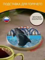 Подставка под горячее "Дельфинарий, дельфины, дельфин" 10 см. из блого мрамора