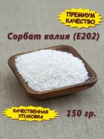 Сорбат калия (Е202), 150 гр