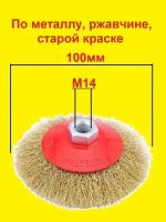 Щетка металлическая для УШМ / болгарки, латунь, 100 мм М14