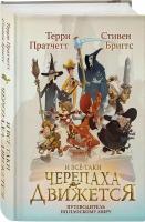 Пратчетт Т., Бриггс С. И все-таки Черепаха Движется. Путеводитель по Плоскому миру