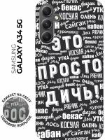 Матовый чехол This is just a rubbish! W для Samsung Galaxy A34 5G / Самсунг А34 с 3D эффектом черный