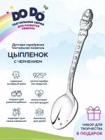 Серебряная детская ложка DoDo АргентА Цыпленок с чернением в футляре