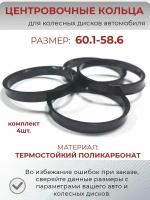 Центровочные кольца/проставочные кольца для литых дисков/проставки для дисков/ размер 60.1-58.6/4 шт