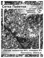 Ткань Сетка с Пайетками для вечернего платья / блестящая ткань