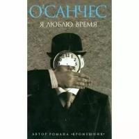 Книга Амфора Я люблю время. 2005 год, О'Санчес