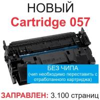 Картридж для Canon i-SENSYS LBP223dw LBP226dw MF440 MF443dw MF445dw MF446x MF449x MF453dw MF455dw Cartridge 057 3.1K без чипа UNITON