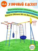 «Уличный Баскет» с качелями "Облако" 60 см: без оплетки