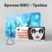 Брелок ISBC