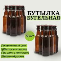 Бутылка бугельная с бугельной пробкой, для масла, пива, жидкостей, стеклянная, коричневая 0,5 литра, 12 штук