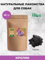 FRAIS печень кролика лакомство для собак, 50 ГР