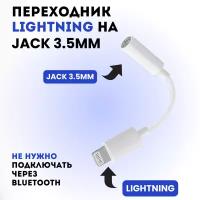 Переходник для наушников Iphone / адаптер lightning на jack 3.5 /переходник lightning на aux