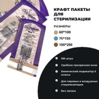Крафт-пакеты для стерилизации ногтей SteriTimer, 75 х 150 мм, 1 упаковка - 100 штук, комбинированные прозрачные