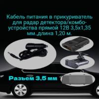 Кабель питания 12В в прикуриватель для радар детектора/комбо-устройства прямой,разъем питания 3,5х1,35 мм.,длина 1,20 м