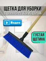 Щетка для уборки V.Home с длинной деревянной ручкой. Швабра для подметания пола, садовой дорожки