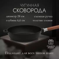 Сковорода чугунная глубокая (сотейник борт 6,6 см), жаровня, сковородка для индукции, 28 см со съемной ручкой, для любых плит газ электро индукция