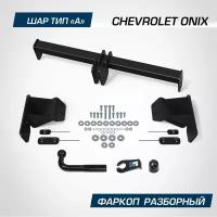 Фаркоп Berg для Chevrolet Onix SE 2023-н. в, шар A, 1200/75 кг, F.1014.001