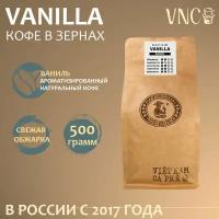 Кофе в зернах VNC "Vanilla", 500 г, ароматизированный, свежая обжарка, (Ваниль Бурбон)