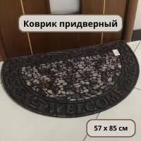 Ковер придверный ROOM BROOM 57х85см Галька VK5057