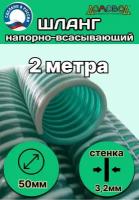 Шланг для дренажного насоса армированный морозостойкий пищевой d 50 мм (длина 2 метра ) напорно-всасывающий универсальный НВСУ50-2