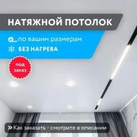 Натяжной потолок без нагрева, любой формы и сложности