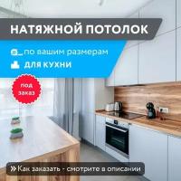 Натяжной потолок для кухни, не желтеет, изготовим по вашим размерам на заказ