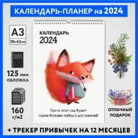 Календарь на 2024 год, планер с трекером привычек, А3 настенный перекидной, Лисёнок #70 - №2, calendar_fox_#70_A3_2