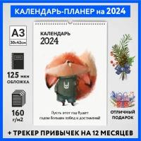 Календарь на 2024 год, планер с трекером привычек, А3 настенный перекидной, Лисёнок #70 - №4, calendar_fox_#70_A3_4