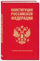 Конституция Российской Федерации в новейшей действующей редакции Волнухина Д