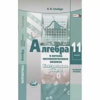 Учебное пособие Мнемозина Алгебра и начала математического анализа. 11 класс. Контрольные работы. К учебнику А. Мордковича, П. Семенова. Базовый уровень. 2019 год, В. Глизбург