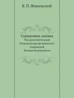 Справочник химика. Том дополнительный. Номенклатура органических соединений. Техника безопасности