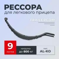 Рессора TRAILERCOM для легкового прицепа (9 листов, нагрузка 800кг)