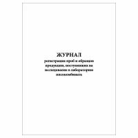 (1 шт.), Журнал регистрации проб и образцов продукции, поступивших на иссл. в лаб. мясокомбината (40 лист, полист. нумерация)