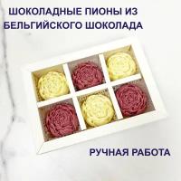 Подарочный набор, "Шоколадные Пионы", цветы из шоколада 6 шт, ручная работа, подарок маме на 8 марта