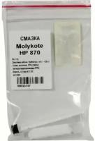 Смазка Molykote для термопленок HP 870, 5 г