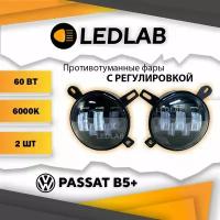 Led Туманки Sal-Man 60вт для Volkswagen Passat B5+