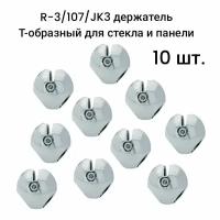 R-3/107/JK3 держатель Т-образный для стекла и панели, 10 шт