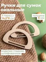 Ручки для сумки деревянные фурнитура для рукоделия