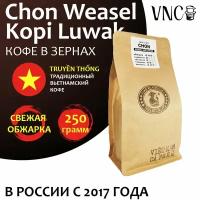 Кофе в зернах VNC "Chon Weasel Kopi Luwak" 250 г, Вьетнам (Viet Nam Ca Phe), (Чон Висел Копи Лювак)