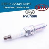 Свеча Зажигания Hyundai-KIA S1884610060 (4шт)