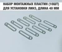 Набор монтажных пластин для установки би лед и биксеноновых модулей вместо штатных линз, длина 40мм, комплект 10шт