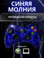 Джойстик (геймпад) проводной для Xbox 360 и PC Синяя Молния