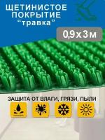 Грязезащитное щетинистое покрытие Holiaf "Травка", светло-зеленый, 0,9*3м