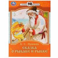 Сказки малышам. Сказка о рыбаке и рыбке. А. С. Пушкин