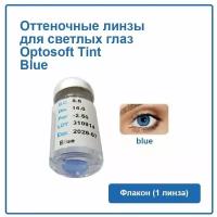 Оттеночная линза для светлых глаз Optosoft tint Blue (1 линза) (14.0, 8.6, -5.0)