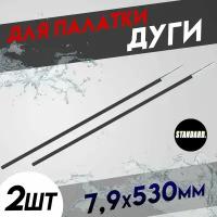 Дуги для палатки/Сегменты дуг для палатки (7,9х530 мм, 2 шт., фиберглас)